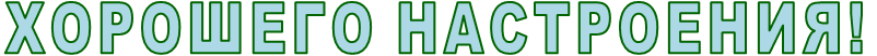 ХОРОШЕГО НАСТРОЕНИЯ!