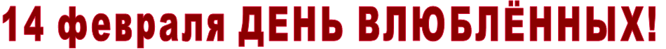 14 февраля ДЕНЬ ВЛЮБЛЁННЫХ!